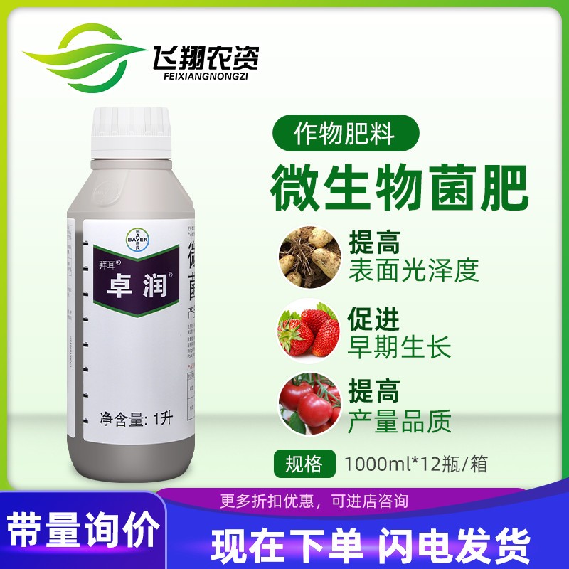 拜耳卓润  草莓葡萄促根壮苗增产番茄草莓促生长灌根微生物菌剂1L