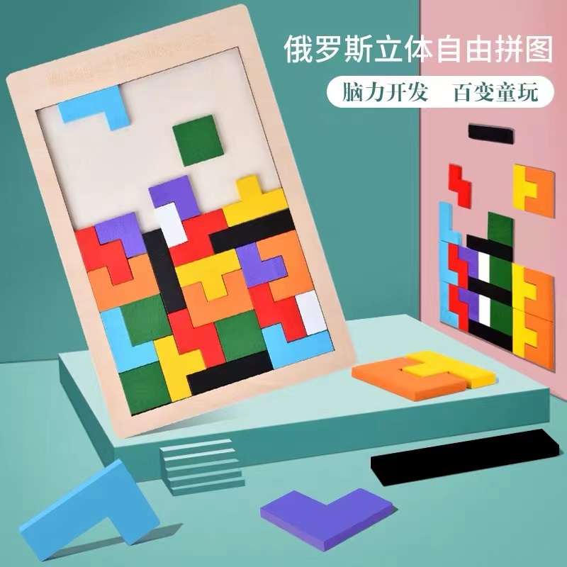 木制俄罗斯方块幼儿童益智玩具几何积木拼图套装宝宝早教开发拼板
