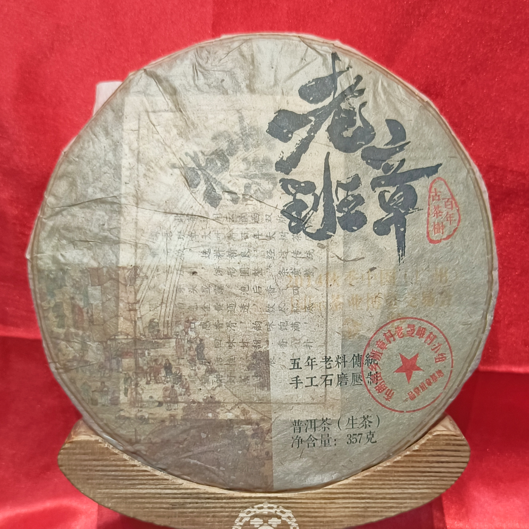 Q-老班章 古树茶 生茶（357g/饼）