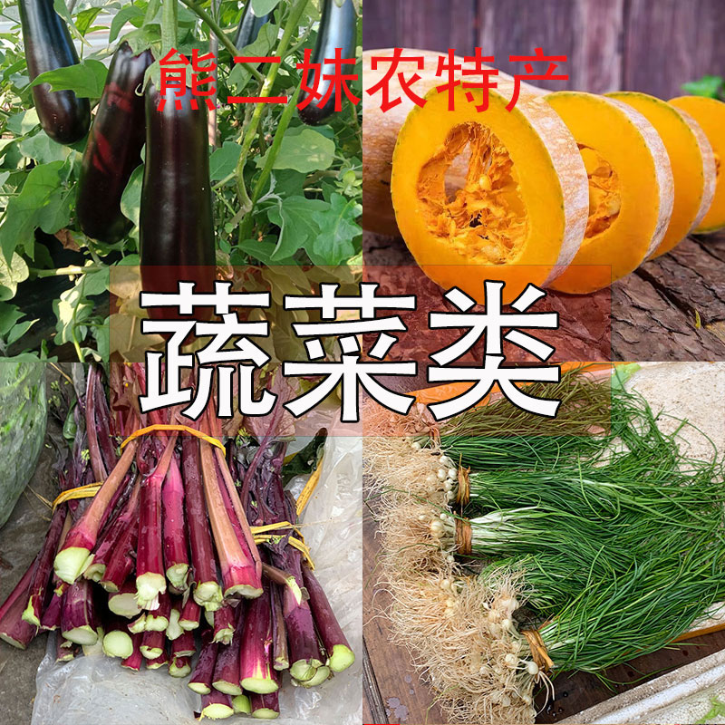 【蔬菜类】农村各类特产农品蔬菜水果山货50g起