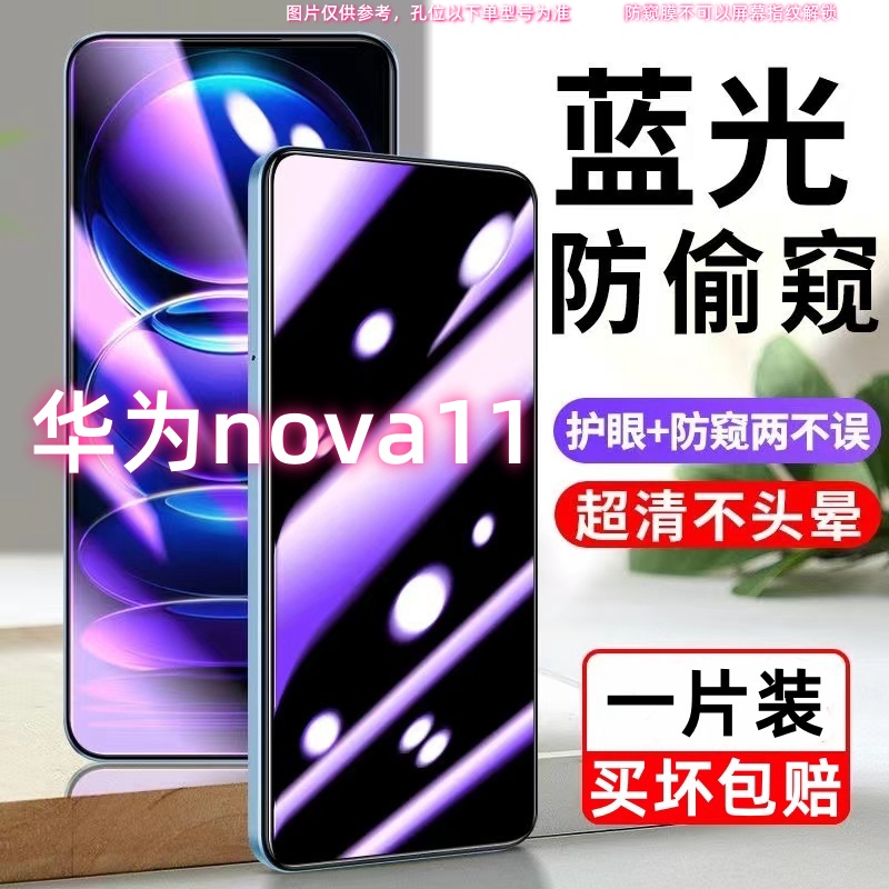 华为nova11防偷窥钢化膜FOA-AL00蓝光防窥膜手机膜防偷看护眼全屏