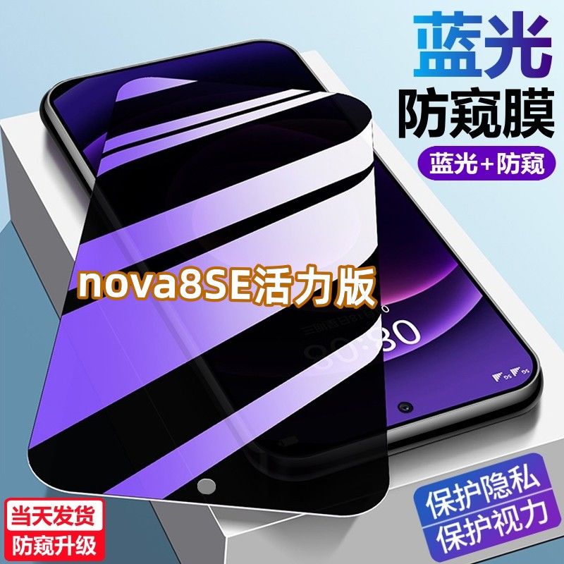 华为nova8SE活力版钻石原装钢化膜蓝光防窥膜护眼防偷窥手机贴膜.