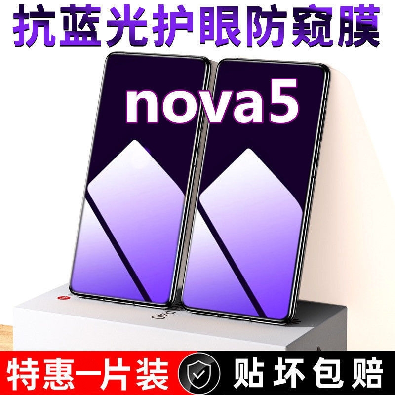 华为nova5抗蓝光防窥膜nova5i钢化膜5pro防偷窥5ipro原装手机膜5z