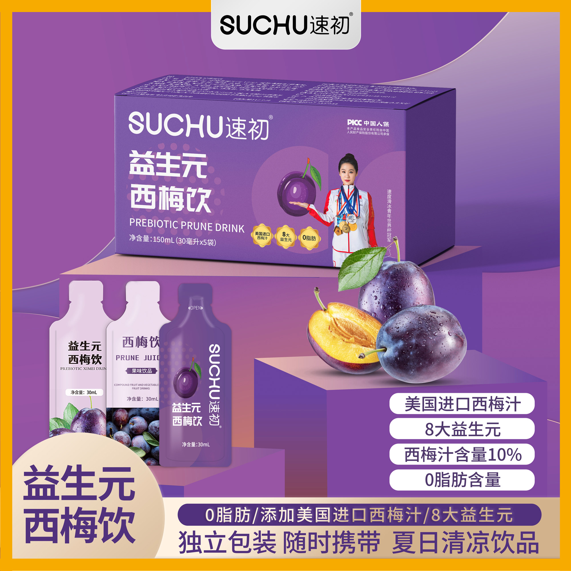 【到手6盒 】速初益生元浓缩西梅饮含美国进口西梅汁1
