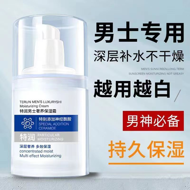 男士通用清爽补水保湿霜润肤美修护护肤皮肤干燥约会霜乳液学生