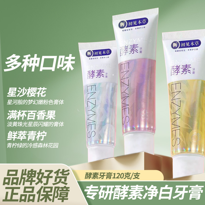 【净白牙膏】持久清新口腔草本鲜萃去黄炫白牙膏温和护龈水果味学生