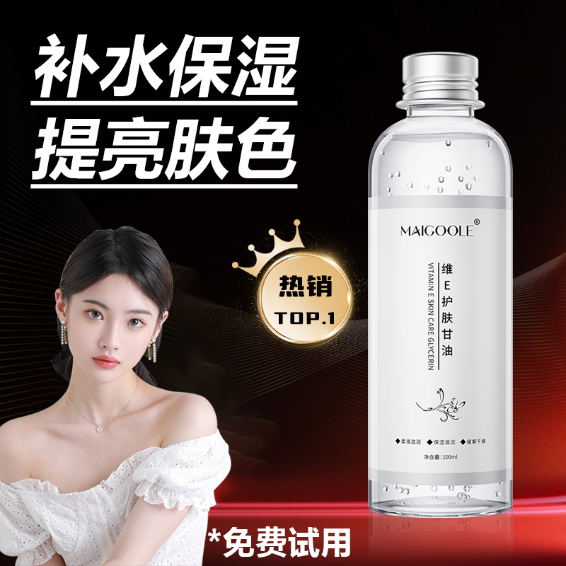 维e护肤甘油补水保湿湿敷妆前化妆打底脸部全身锁水润肤舒缓干燥