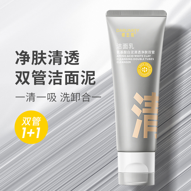 【小鱼海棠推荐】双管洗面奶深层清洁保湿氨基酸洁面乳控油收毛孔