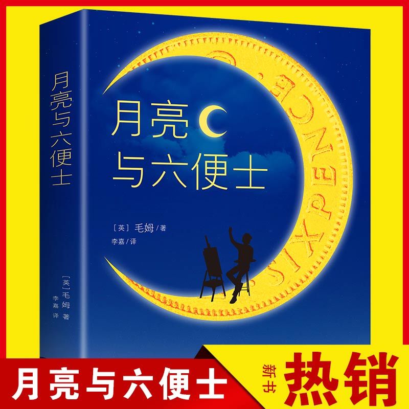 正版 月亮与六便士 书籍全本无删减原著长篇小说合集作品创作传奇
