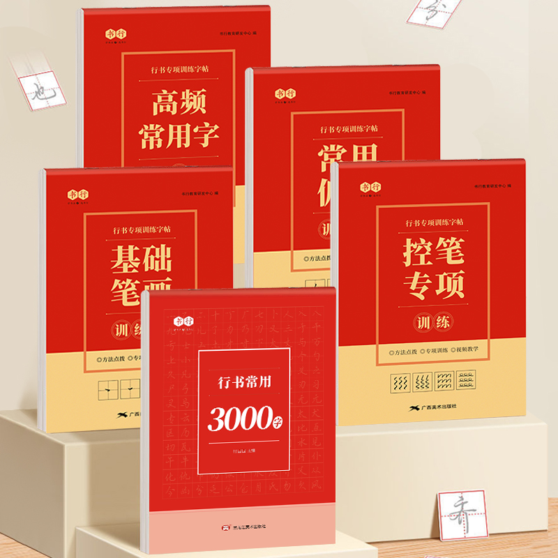 行楷练字帖控笔训练笔画偏旁部首成人行书入门田字格發