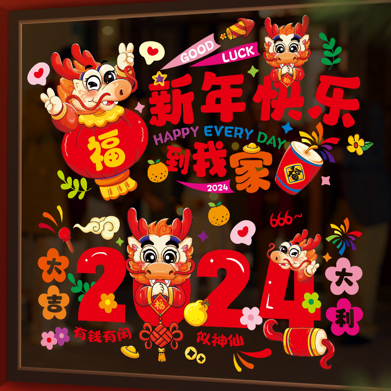 龙年2024静电贴春节新年福字玻璃窗花贴纸元旦过年场景装饰品
