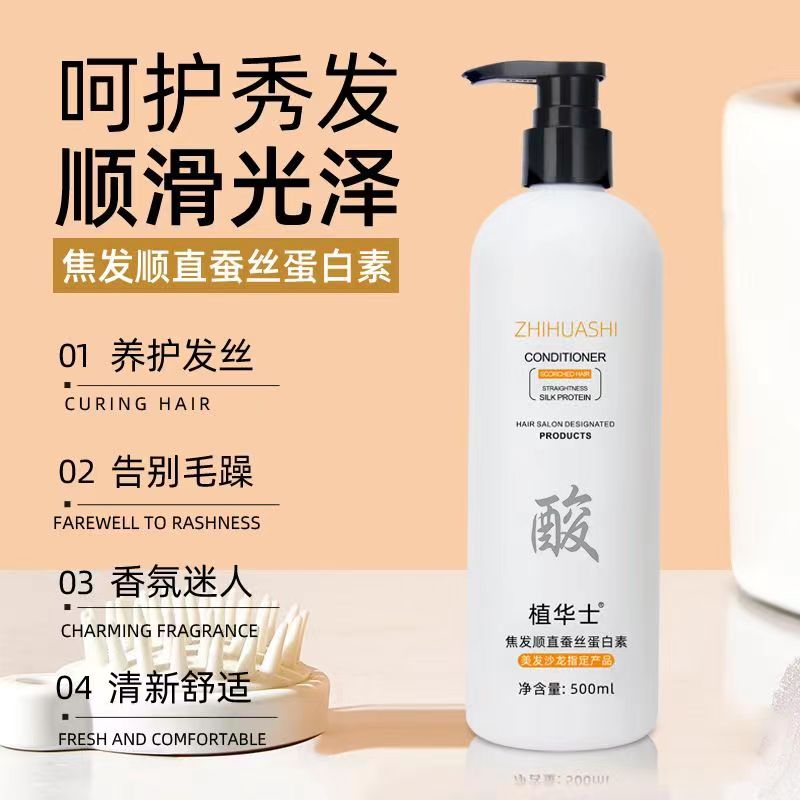 植华士植萃顺滑蛋白素瓶装护发素发膜蚕丝顺直蛋白素丝丝柔顺修护