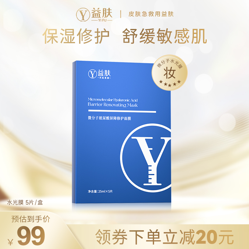 益肤水光膜微分子玻尿酸贴片面膜5片急救补水面膜保湿舒缓修护