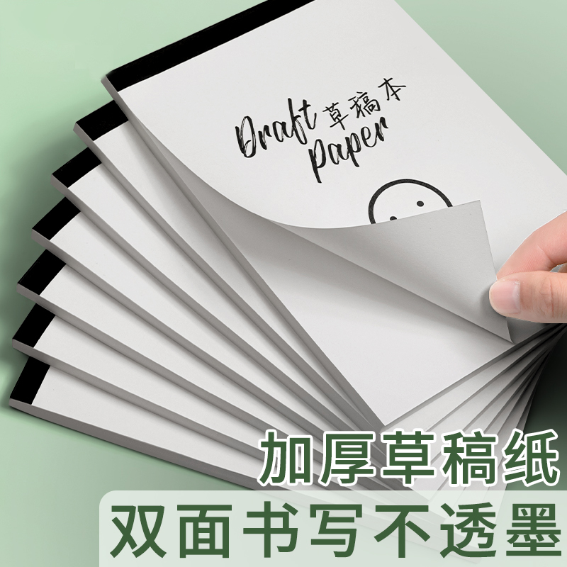 思进草稿本 草稿纸学生用高中生空白可撕考研专用  初中小学生批