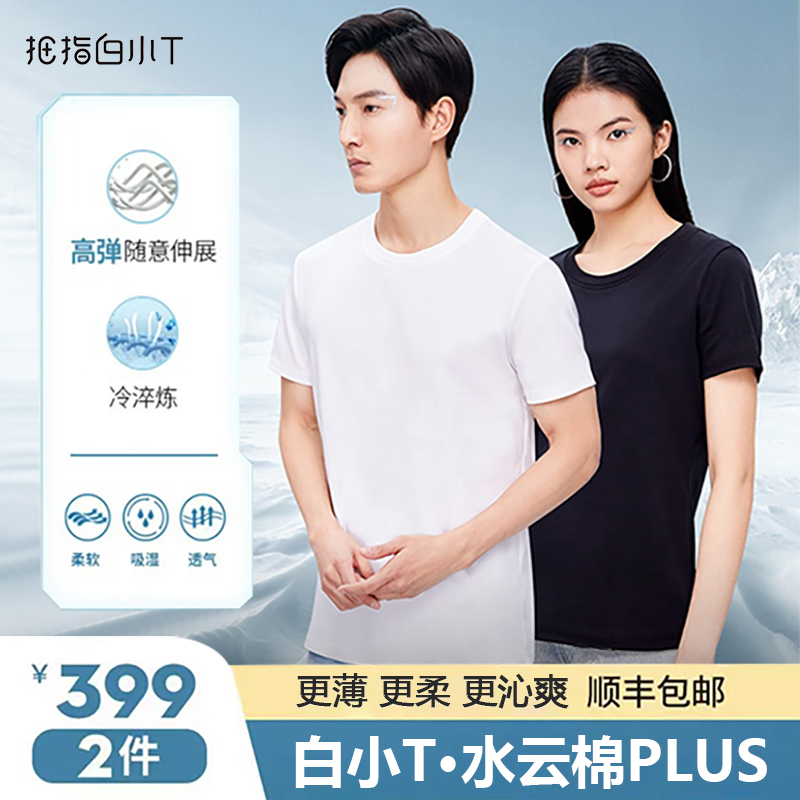 拇指白小T【液氨黑科技】2022热卖爆款凉感水云棉plus明星同款T恤