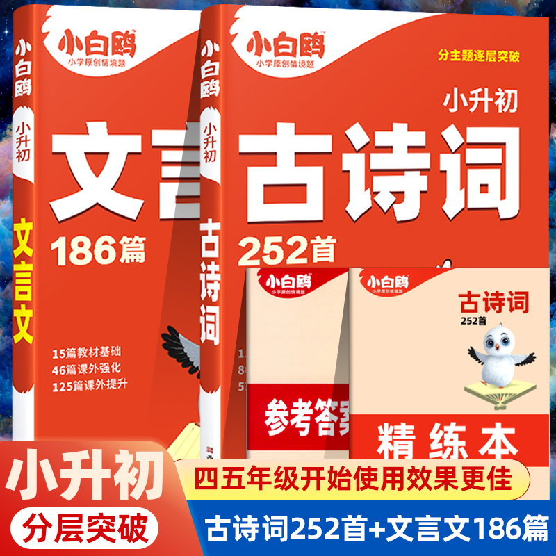 万唯小白鸥星空小升初古诗词252首文言文186篇三四五六年级语