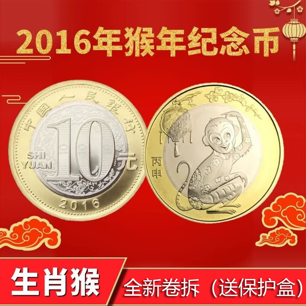 法定货币2016年猴年币第二轮十二生肖币十元硬币 原卷拆封保真