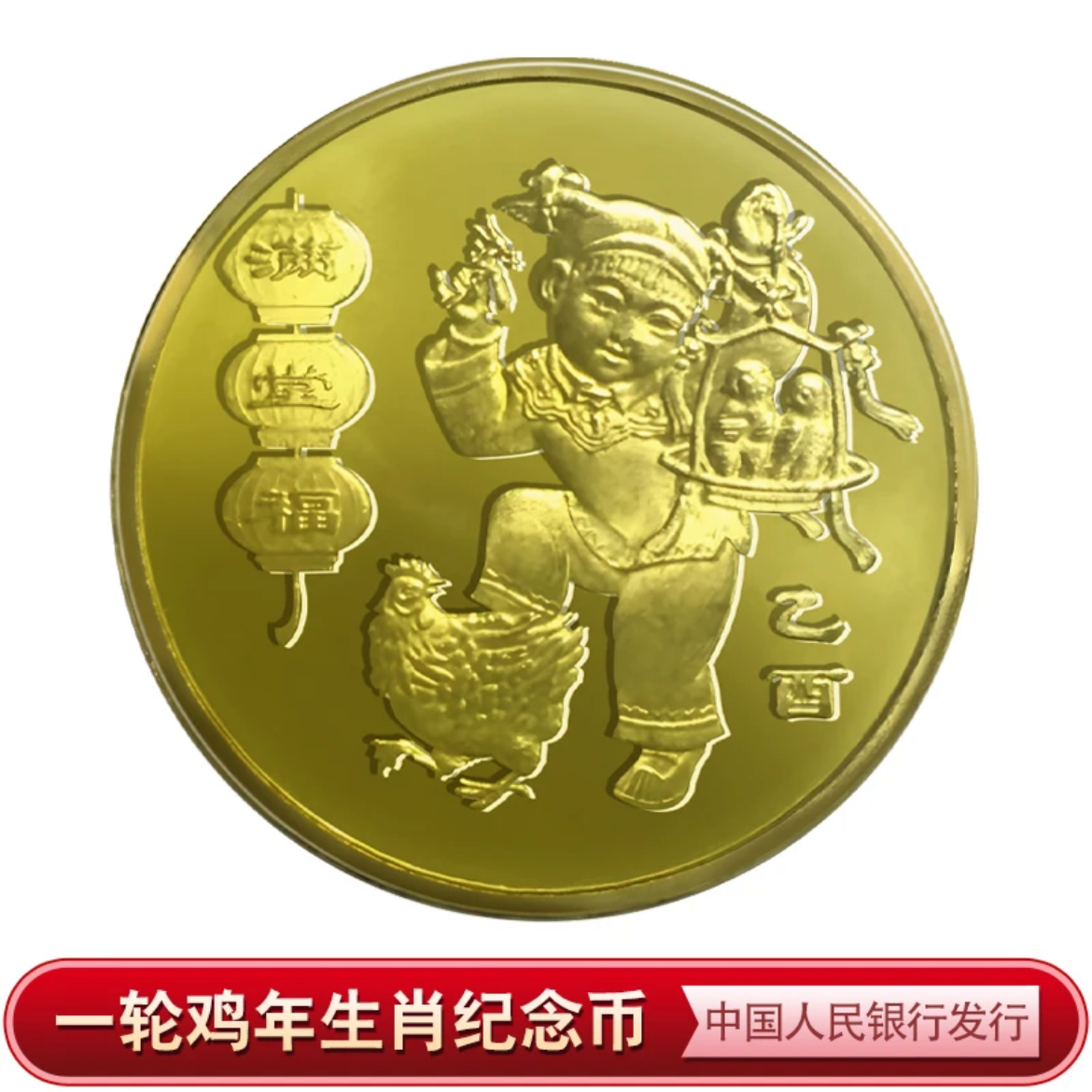 法定货币2005年鸡年币第一轮十二生肖币壹圆硬币全新原卷拆封保真