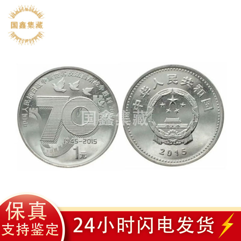 法定货币2015年 抗日战争70周年纪念币 流通币 带透明壳