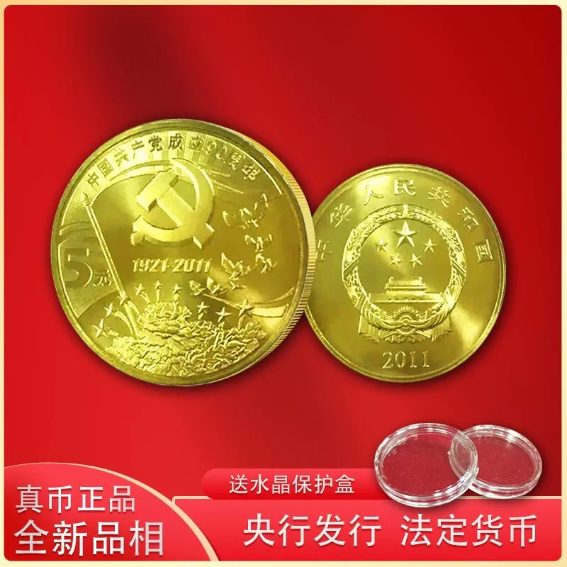 2011年建党90周年纪念币 流通币 面值5元 党的生日 原卷拆封 保真