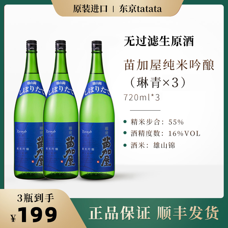 【3瓶装】苗加屋系列琳青  纯米吟酿原装进口 清酒 720ml