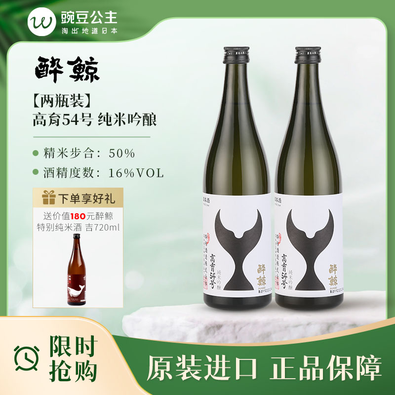 【2瓶装】醉鲸 高育54 纯米吟酿 低度酒日本进口清酒料理酒 720ml