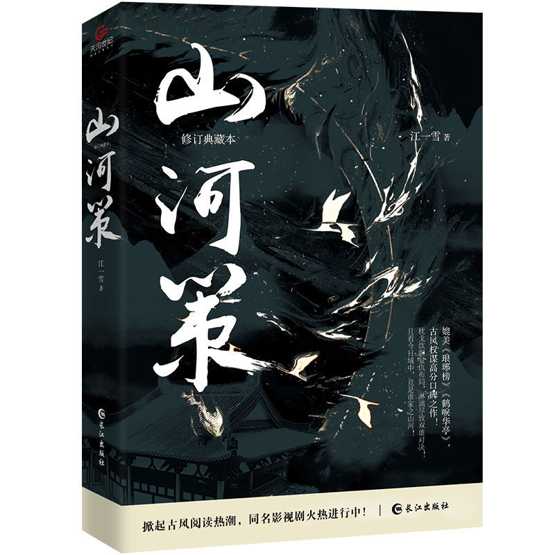 正版山河策 古风权谋高燃之作 荡气回肠复仇之局诡谲叵测巅峰对决
