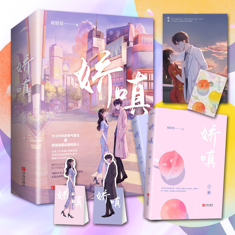 正版 娇嗔 时星草著晋江高人气力作青春都市治愈温暖甜宠言情小说