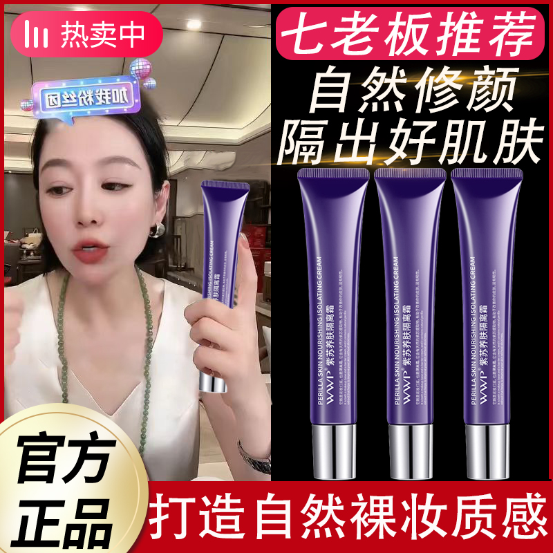 【七老板推荐】紫苏隔离防晒霜二合一提亮肤色妆毛孔遮瑕学生党男女