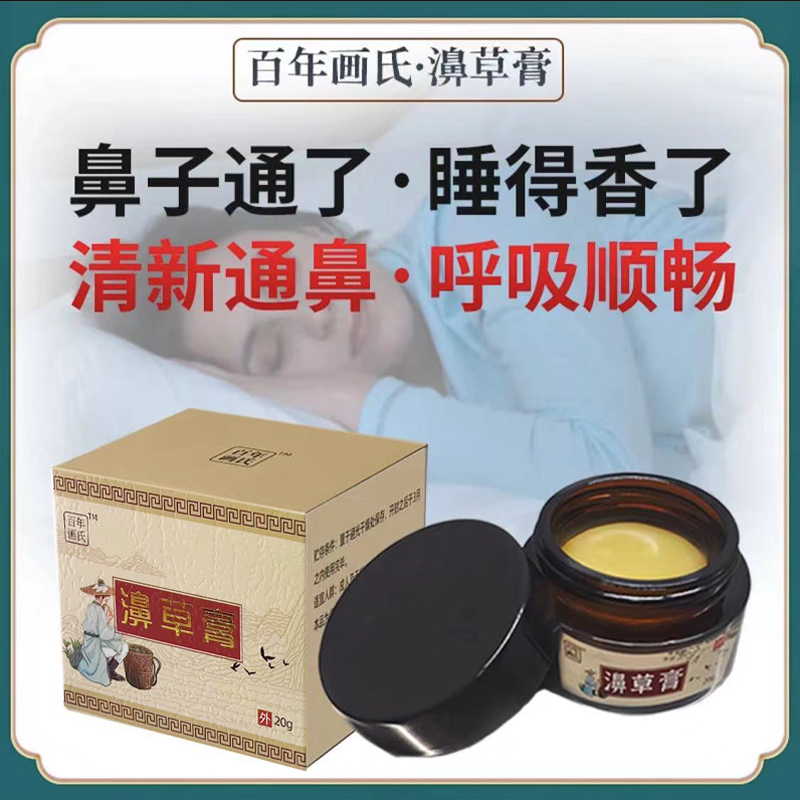 【百年画氏】瑾安濞草膏苍耳子鹅不食草膏 干.堵.痒.喷嚏-1