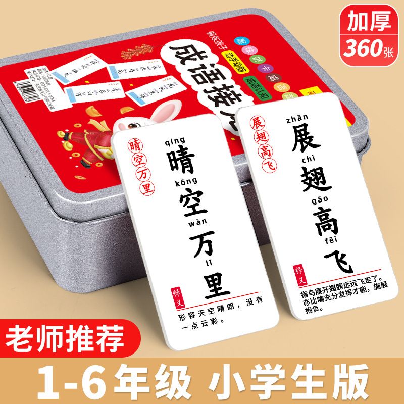 成语接龙趣味桌游亲子互动益智卡牌亲子教育游戏卡汉字成语接龙