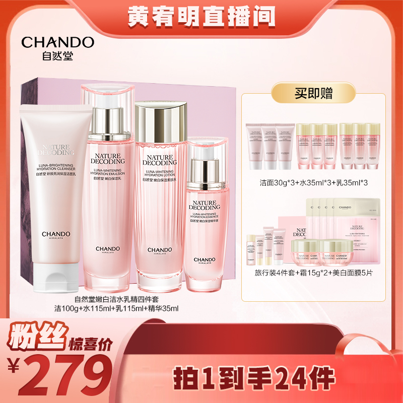 【绝无仅“宥”】自然堂娇颜嫩白保湿洁面水乳液精华液美白淡斑套装