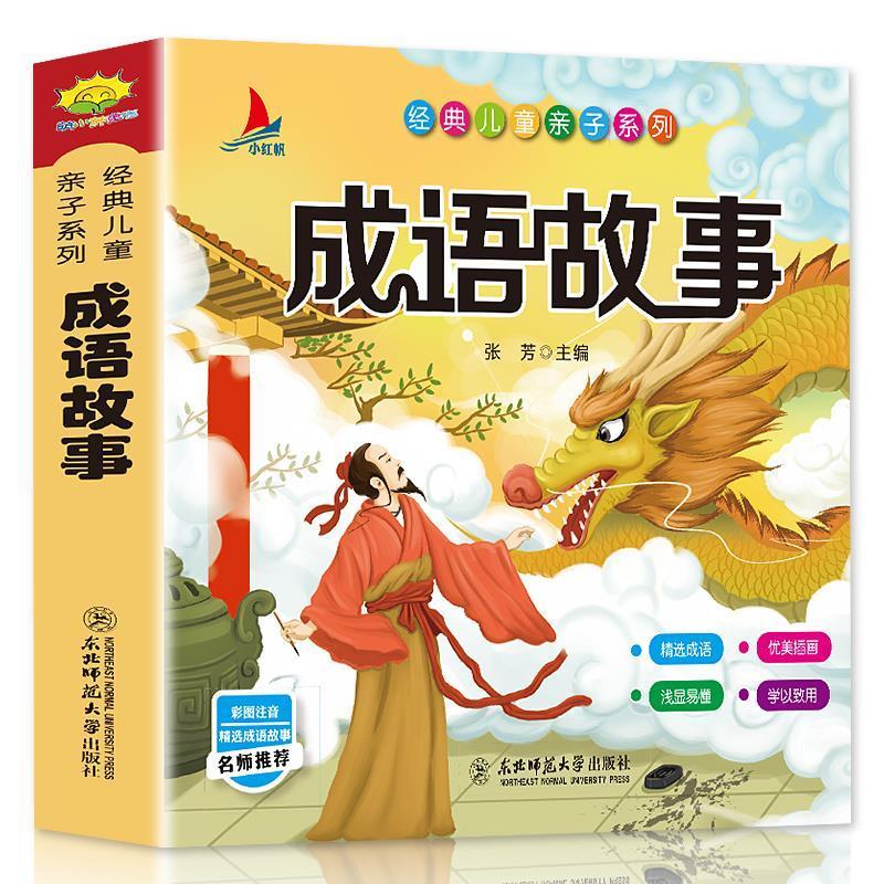 成语故事唐诗三百首宋词三百首幼儿早教儿童版小学生唐诗300首书