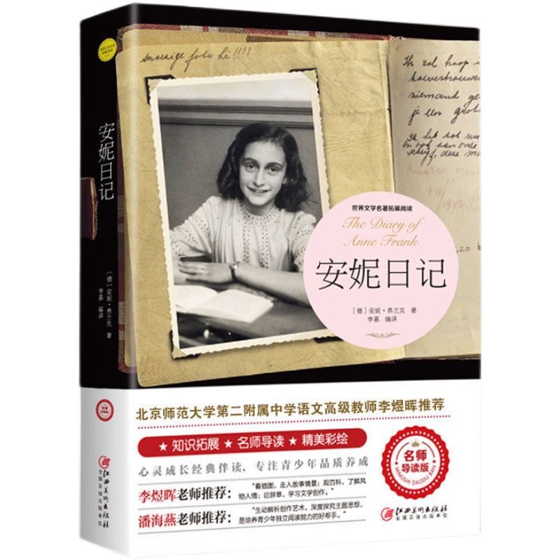 安妮日记青少年中小学课外阅读解读学习精美彩绘有趣培养基础书籍