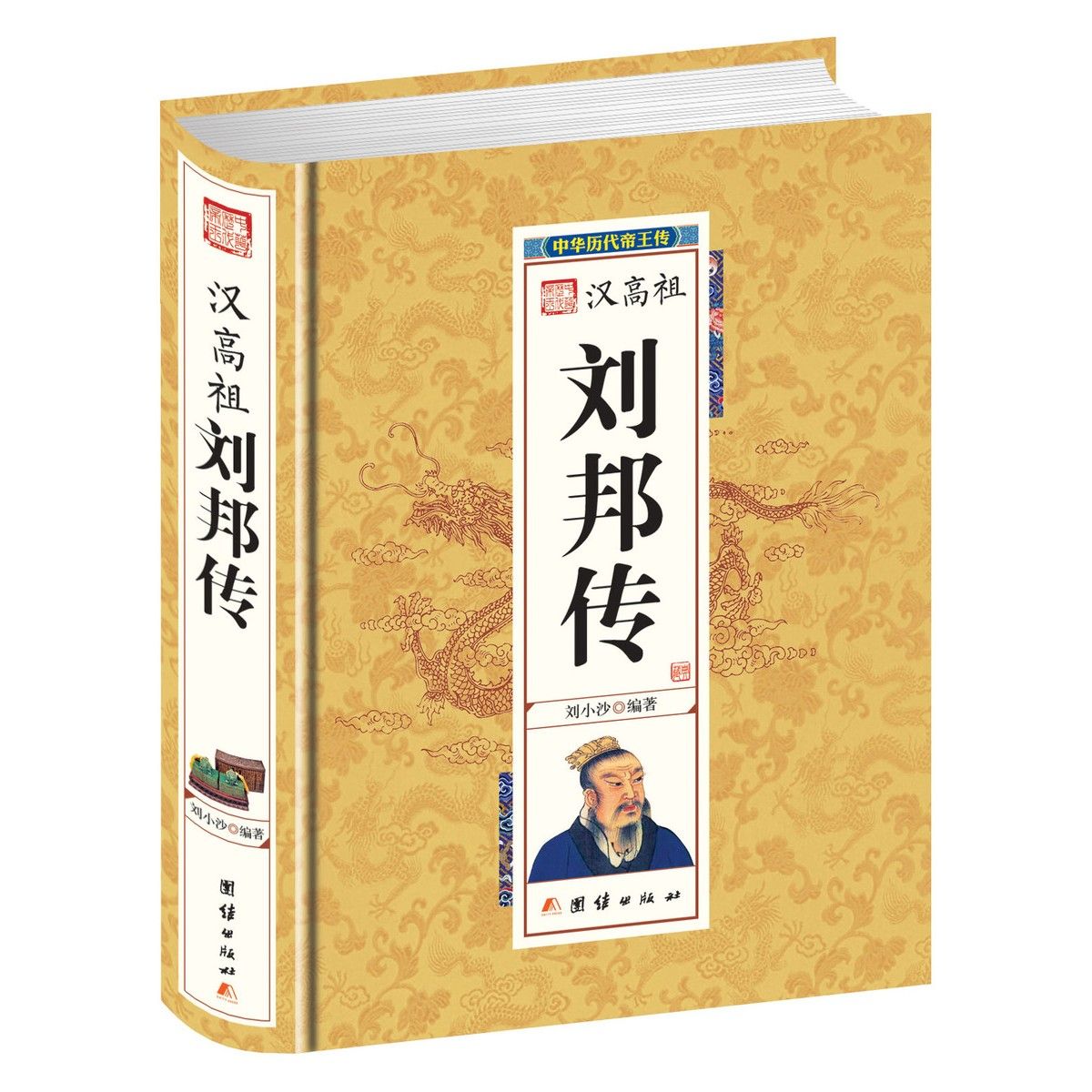 精装汉高祖刘邦传精中华历代帝王传心理书籍朝代经典译文正版书籍