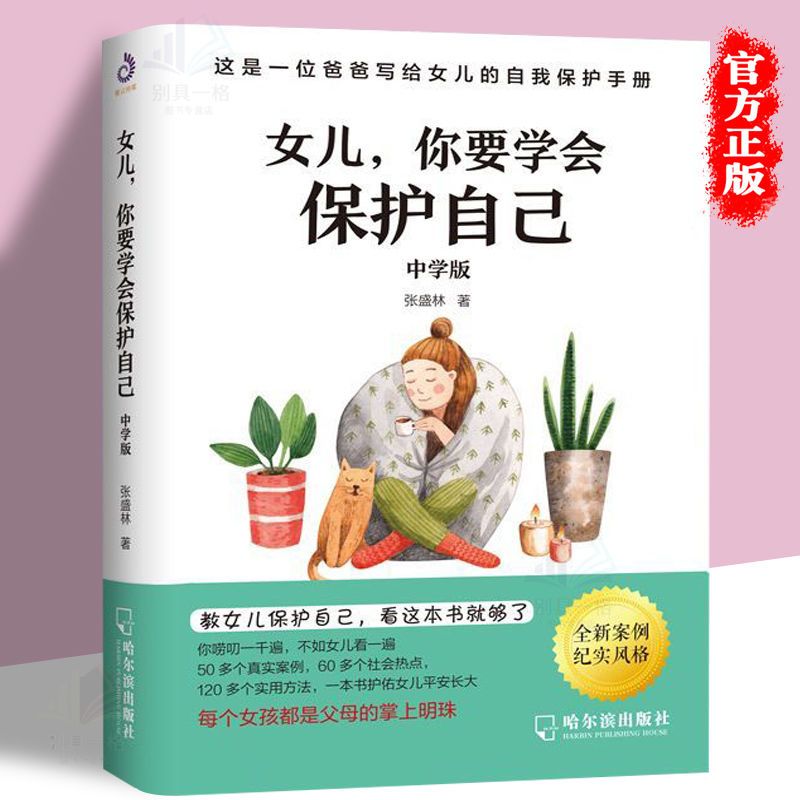 女儿你要学会保护自己青春期女孩自我保护养育女孩沟通提升性格书