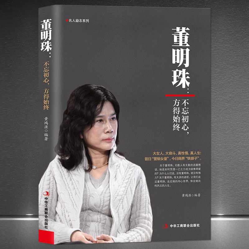董明珠不忘初心方得始终女性成功励志企业经营管理书籍
