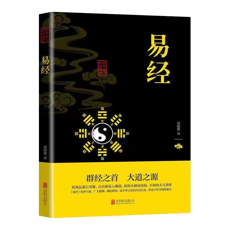 【正版】易经全书完整版原文白话文译文注释国学经典精粹