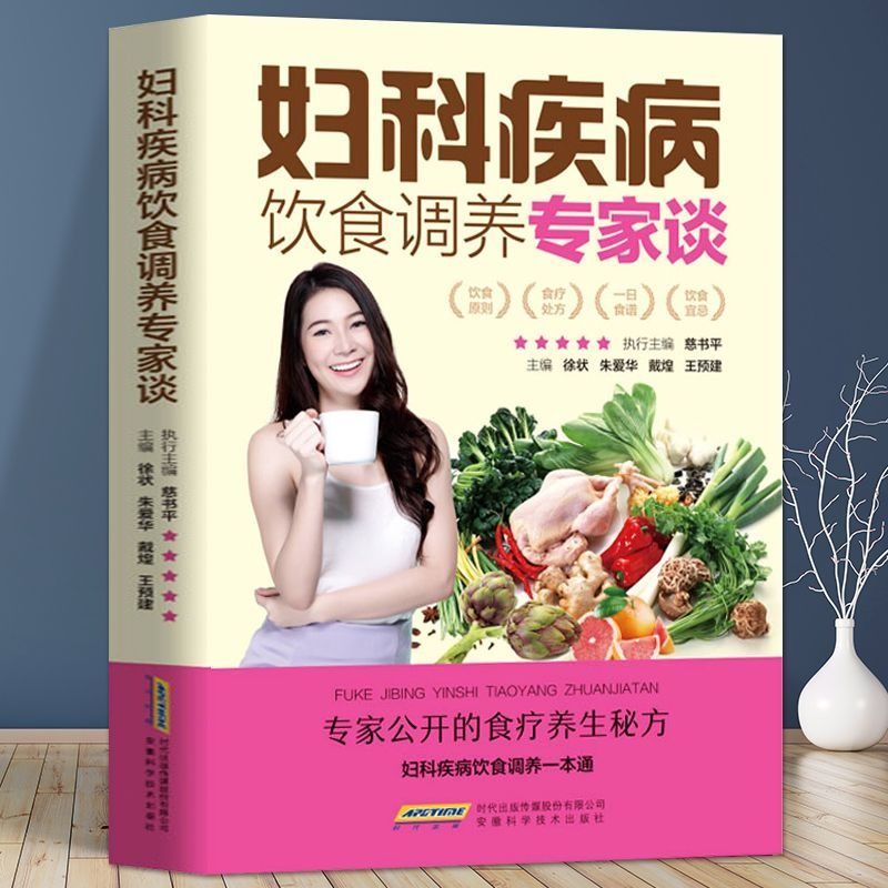 妇科疾病饮食调养专家谈疾病饮食调养一本通食疗食谱阅读解读书籍