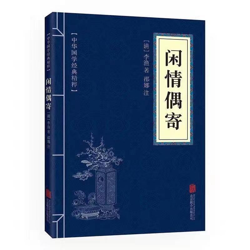 闲情偶寄正版原文注释译文中华国学经典精粹中医学书籍文白对照