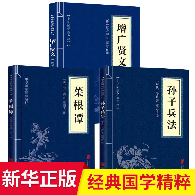 菜根谭增广贤文孙子兵法国学精粹修养人生处世出世的智慧语录书籍