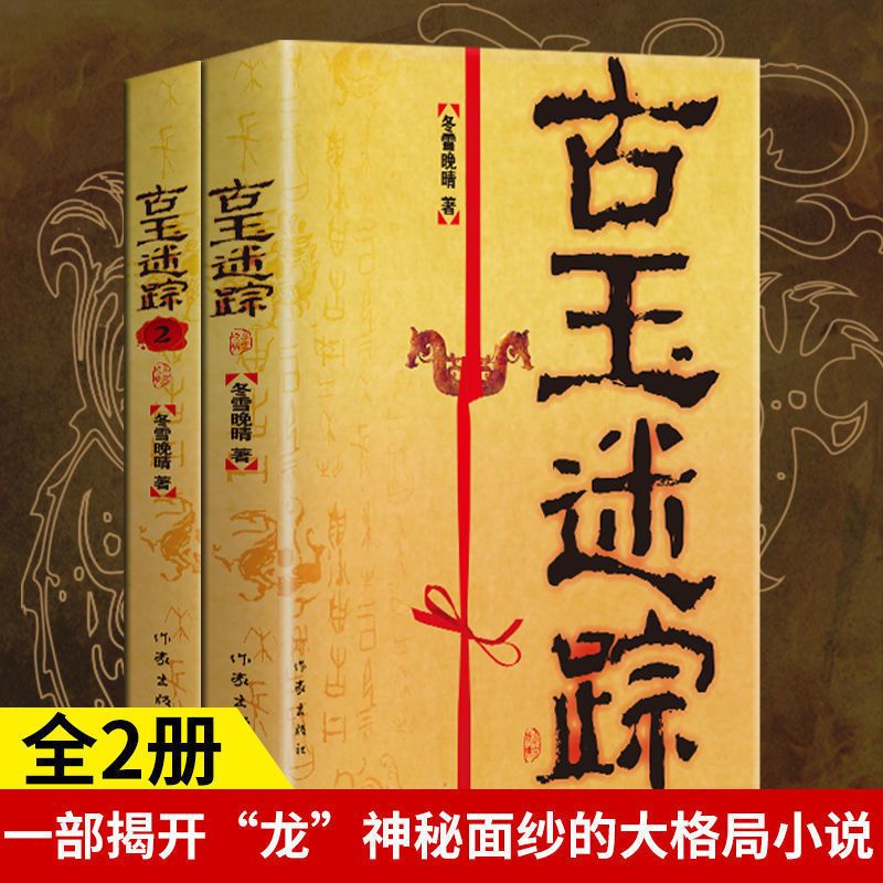 古玉迷踪12一部揭开龙神秘面纱的大格局玄幻悬疑推理小说秘密正版