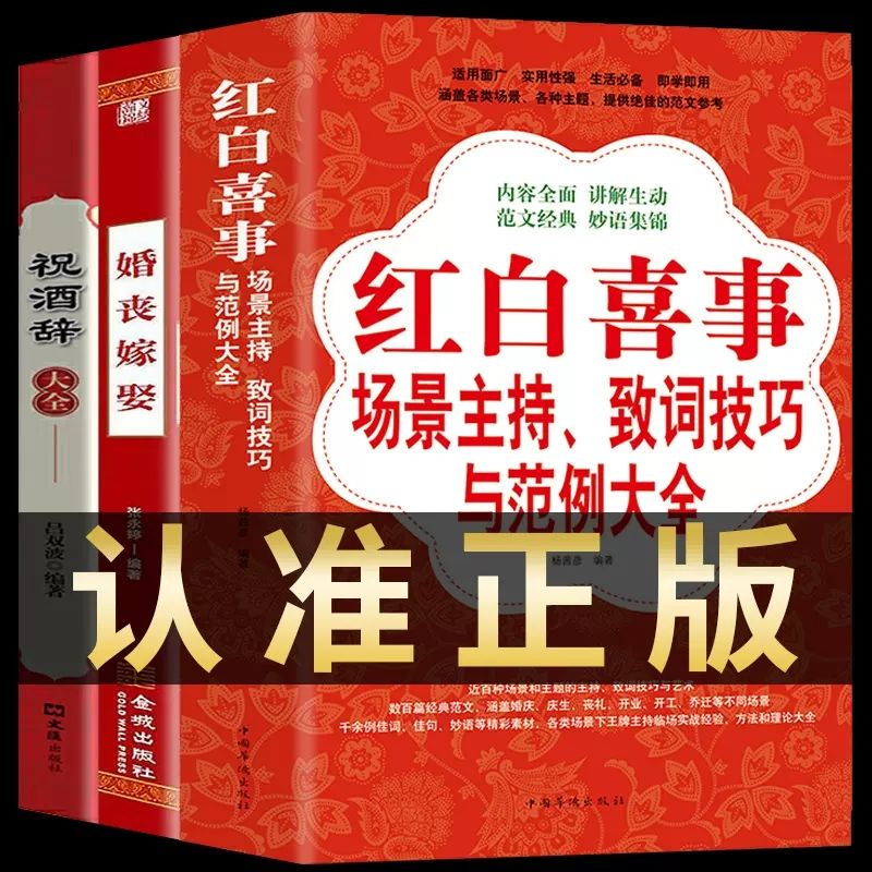 祝酒辞婚丧嫁娶红白喜事场景主持致词技巧与范例大全礼仪书文化