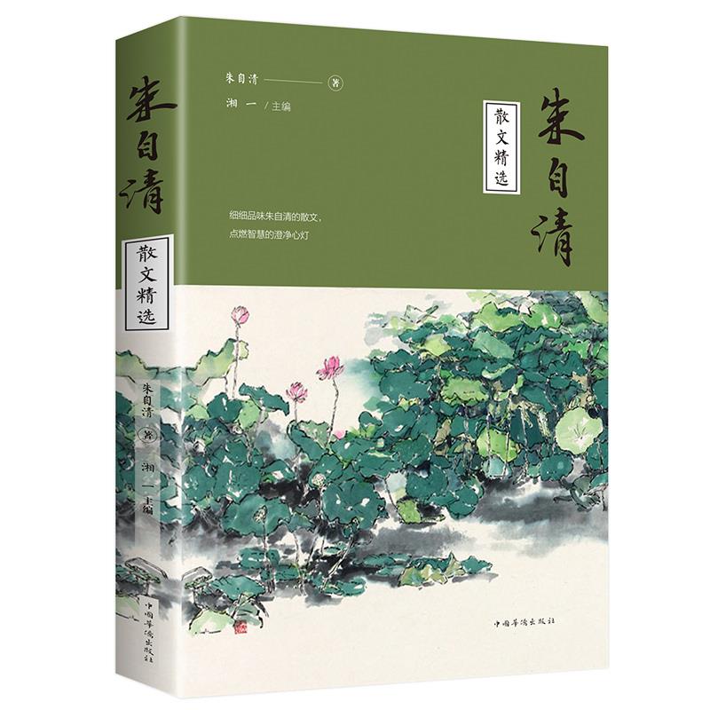 朱自清散文精选朱自清散文作品集中国现代名家文学名著背影