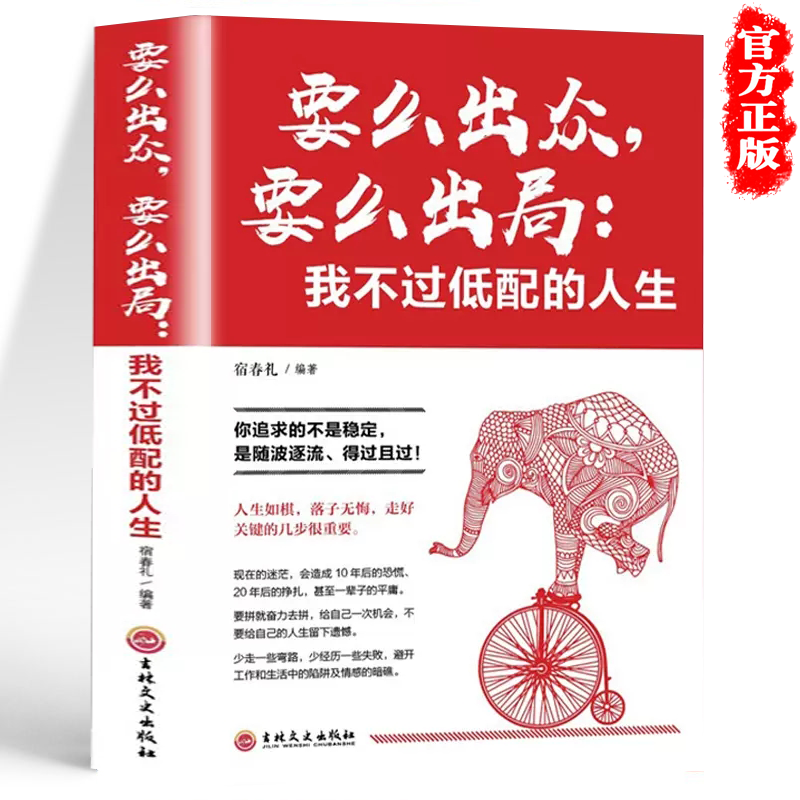 要么出众要么出局我不过低配的人生受益一生哲学成功励志书籍心态