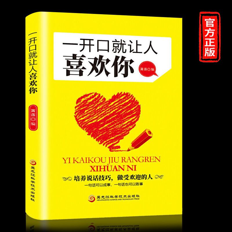 一开口就让人喜欢你跟任何人都聊得来人际沟通符合人心的技巧书籍