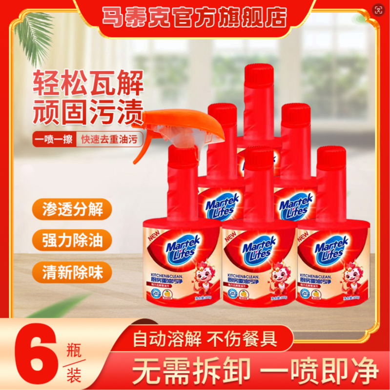 马泰克厨房油污净300g*6瓶（1喷头）强力祛除油垢污垢温和多用清洗