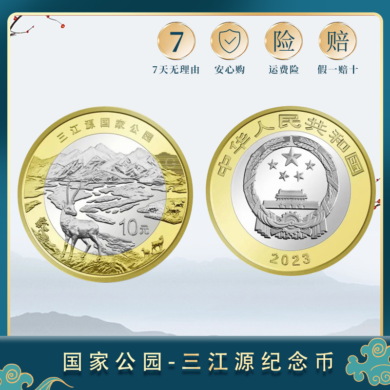 【宠粉福利】2023年国家公园 三江源纪念币全新保真裸币 送小圆盒