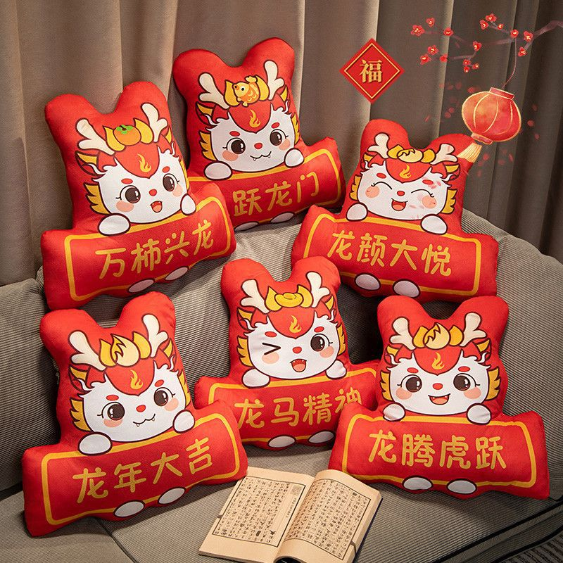 【龙年限定】新款龙年吉祥祝福抱枕喜庆沙发靠垫摆件车载坐垫腰枕