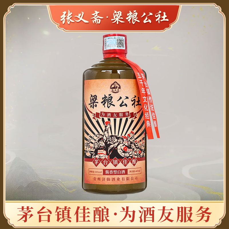 张义斋【梁粮公社】经典茅台镇佳酿传统酿酒酱香型白酒53度400ml
